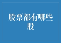 不是所有的股票都是股市里的股票，你知道都有哪些股票吗？