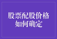 股票配股价格如何确定：深入解析配股定价机制