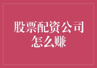 股票配资公司盈利模式探析：风险与机遇并存