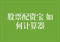 股票配资宝：如何利用计算器优化您的投资决策