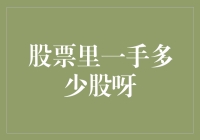 股票里一手多少股呀？它是不是喜欢玩单手抓50股的游戏？