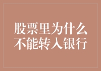 股票里为什么不能转入银行——一个股民的哲学思考