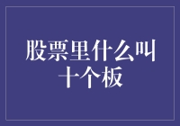 股票市场中的十个板：揭秘涨停板的游戏规则与投机心理