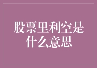 股市新手必修课：利空来了，你的股票也要熊起来？