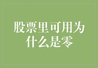 股票里为什么可用余额总是零？哦，对了，这是个谜题！