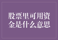 股票交易中可用资金的概念与应用