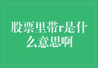 投资股市的秘密代码：股票里带R是什么意思啊？