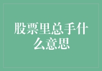 股票里的总手到底啥意思？新手也能看懂的解答！