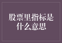 揭开股市神秘面纱：深入理解指标含义解析