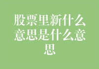 股市新手？别担心，我来告诉你'新'啥意思！