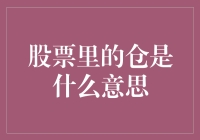 股票里的仓：投资者眼中的进退之道