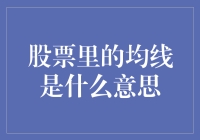 股票中的均线：解读市场趋势与投资策略