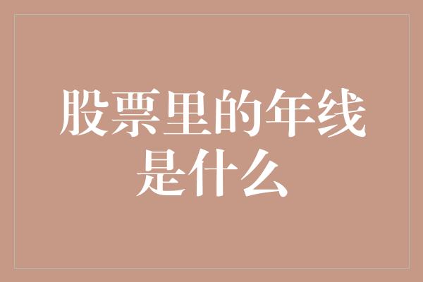 股票里的年线是什么