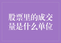 股票成交量的衡量单位：数量背后的交易真相