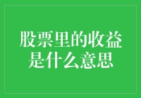 股票里的收益，是打工人梦寐以求的速成致富秘籍吗？