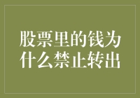 股市里 prohibition of withdrawals 的秘密