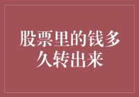 股市资金何时撤出？