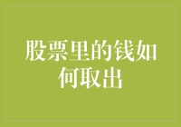 股票里的钱如何取出？别怕，这里有秘籍！