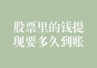 股票提现到账时间：投资者亟待解决的资金流动问题