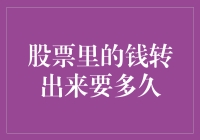 股票里的钱转出来要多久？比蚂蚁搬家还慢