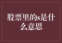 股票里的'S'到底是个啥？