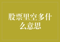 股票界的杂技演员：空多的双面人生