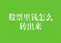 股票里的钱如何安全合法转出：解密股票账户资金提取流程