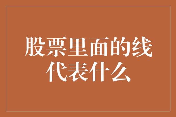 股票里面的线代表什么