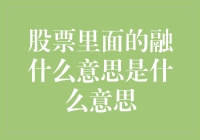 股票里那个融字，是不是在暗示我们可以随心所欲地融化一切？