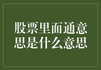 股票市场中的通：通吃与通盘的投资策略