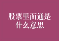 股海捞金：揭秘股票里面的通是什么意思