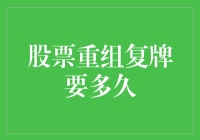 股票重组复牌时间详解：把握市场脉搏，迎接复牌挑战