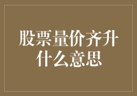 股票量价齐升：市场繁荣的信号还是泡沫的预兆？