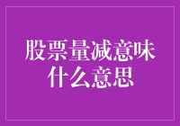 股票量减意味什么意思？新手必看攻略！