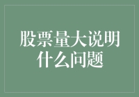 股票量大说明了什么？我们真的知道吗？