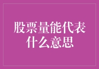 股票量能代表什么意思