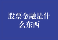 什么是股票金融：一场现代资本主义的盛宴