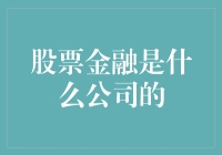 股票金融是个啥玩意儿？是家公司的公司还是公司的饭堂？