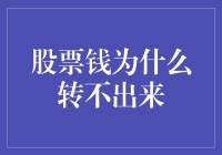 股民们的烦恼：股票钱到底藏哪儿了？