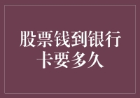 股票卖出后钱到账银行卡要多久：策略解析与案例探究