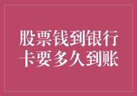 股票卖出资金到账时间解析：从交易所到银行卡的每一秒