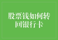 股票资金安全转移至银行卡的全面指南