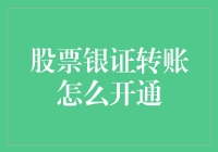 股票银证转账开通指南：从入门到精通