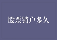 销户？销户！怎么，你想让我短路？