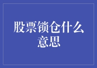 股票锁仓：股东的决策与投资策略