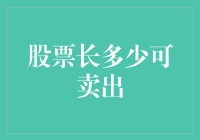 股票持有周期的选择：当耐心与时机相汇