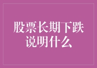 股票长期下跌？恭喜您，您可能是下一个股神的候选人！