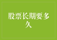 股票投资长期持有究竟要多久？量化分析展现规律与启示