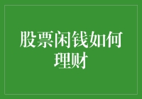 如何用股票闲钱进行合理理财？——构建个人财富增长的新思路