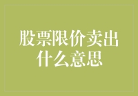 神奇股票之限价卖出：让股票不跌反涨的神秘技巧